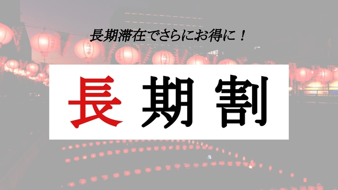 【長期滞在】最大50％OFF☆出張でも観光でも「4連泊以上」ならこちらで決まり！